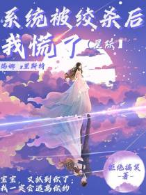 系统被绞杀后,我慌了【星际】