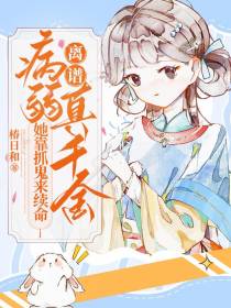 离谱！病弱真千金她靠抓鬼来续命
