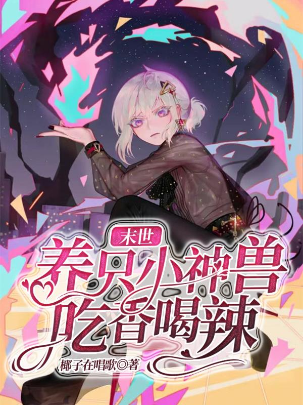 末世,养只小神兽吃香喝辣