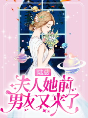 陆总，夫人她前男友又来了