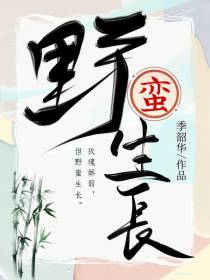 野蛮生长！