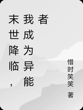 末世降临,我成为异能者