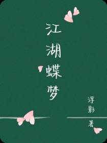 江湖蝶梦