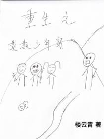 重生之莫欺少年穷