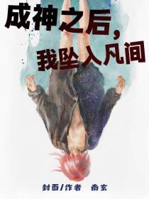 成神之后,我坠入凡间