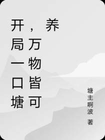 开局一口塘,万物皆可养