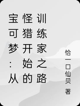 宝可梦：从怪猎开始的训练家之路