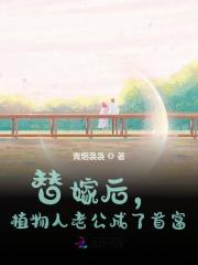 替嫁植物人老公，还要我生二胎？