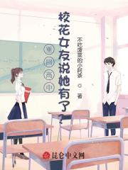 重回高中校花女友说她有了？