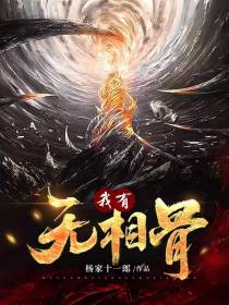 我有无相骨