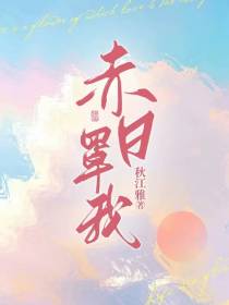赤日罩我