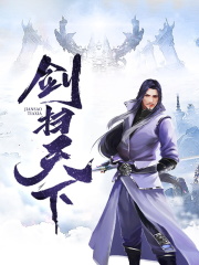 剑扫天下