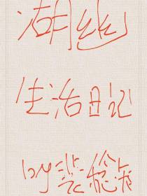 湖幽生活日记