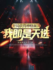 开局获得神格面具我即是天选
