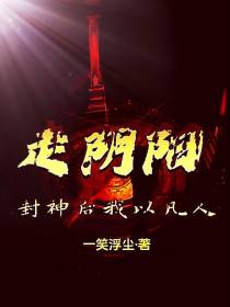 封神后：我以凡人走阴阳