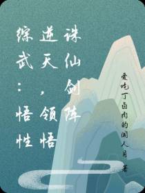 综武：悟性逆天,领悟诛仙剑阵