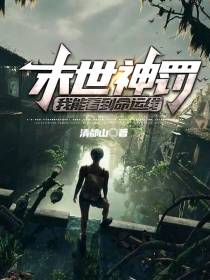 末世神罚：我能看到命运线