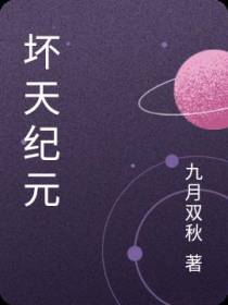 坏天纪元