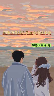 钓鱼佬离婚后事业爱情双丰收