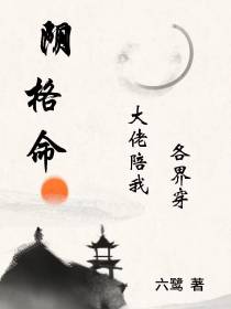 阴格命,大佬陪我各界穿
