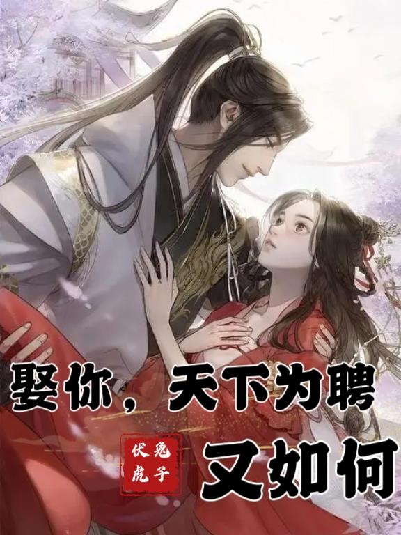 娶你,天下为聘又如何