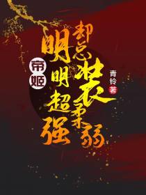 帝姬明明超强却总装柔弱