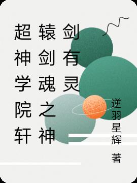 超神学院轩辕剑魂之神剑有灵