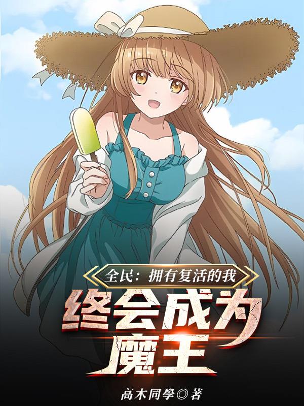 全民：拥有复活的我终会成为魔王