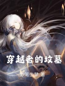 穿越者的坟墓