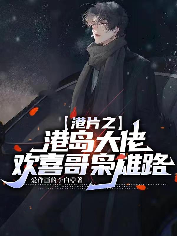 港片之港岛大佬欢喜哥枭雄路