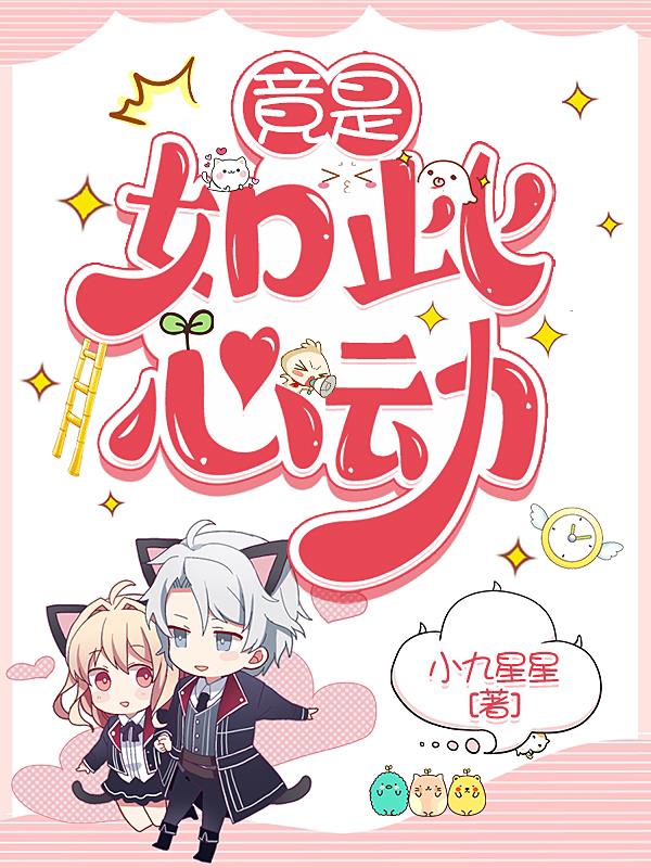 竟是如此心动