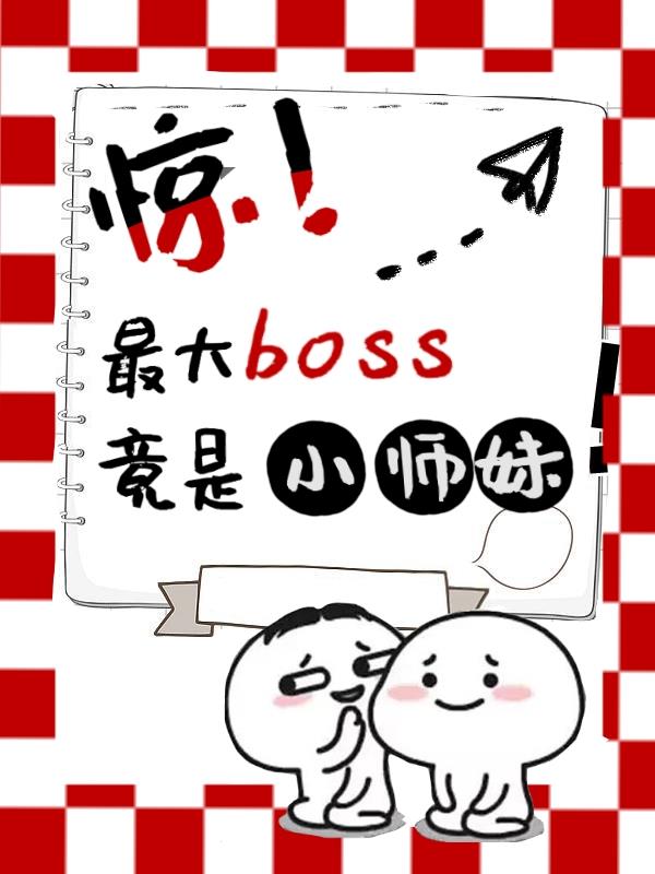 惊！人间最大boss竟是师妹