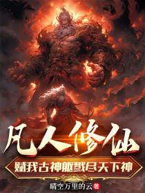 凡人修仙：赋我古神躯戮尽天下神