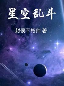 星空乱斗