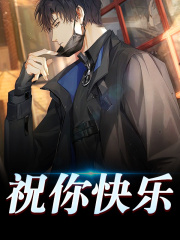 祝你快乐