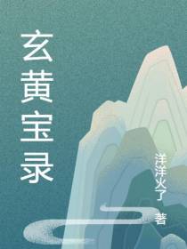 玄黄宝录