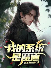 我的系统是魔道