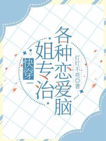 快穿：姐专治各种恋爱脑