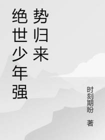 绝世少年强势归来