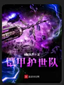 铠甲护世队,