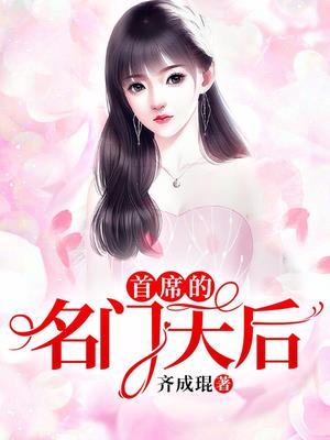 首席的名门天后