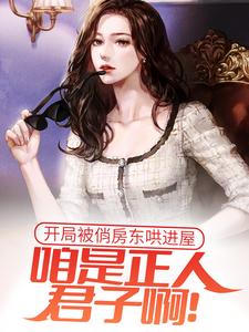 开局被俏房东哄进屋，咱是正人君子啊！