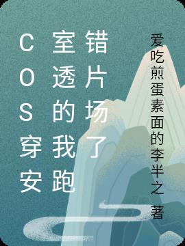 cos穿安室透的我跑错片场了