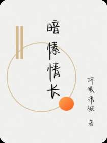 暗愫情长