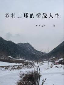乡村二球的情缘人生