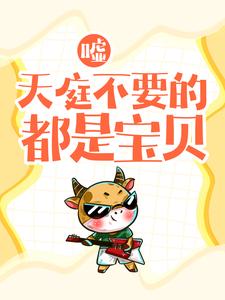 嘘，天庭不要的，都是宝贝！