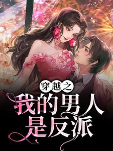 穿越之我的男人是反派