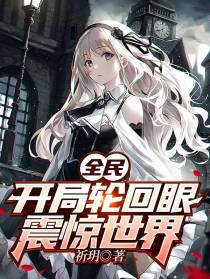 全民：开局轮回眼,震惊世界