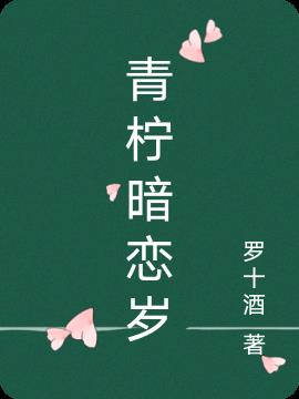 青柠暗恋岁