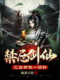 禁忌剑仙,见谁都能一招秒